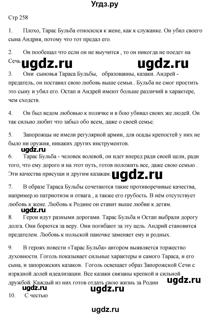 ГДЗ (Решебник) по литературе 7 класс Ланин Б.А. / часть 1 (страницы) номер / 258