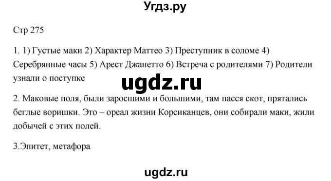 ГДЗ (Решебник) по литературе 7 класс Ланин Б.А. / часть 1 (страницы) номер / 275