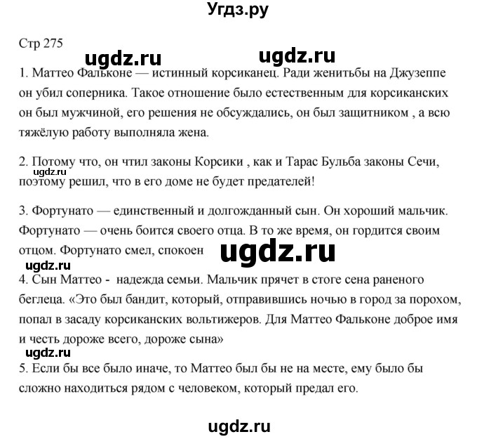 ГДЗ (Решебник) по литературе 7 класс Ланин Б.А. / часть 1 (страницы) номер / 275(продолжение 2)