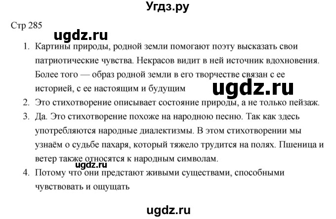 ГДЗ (Решебник) по литературе 7 класс Ланин Б.А. / часть 1 (страницы) номер / 285