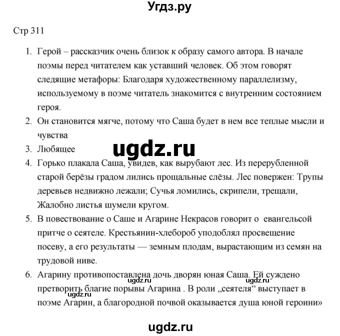 ГДЗ (Решебник) по литературе 7 класс Ланин Б.А. / часть 1 (страницы) номер / 311