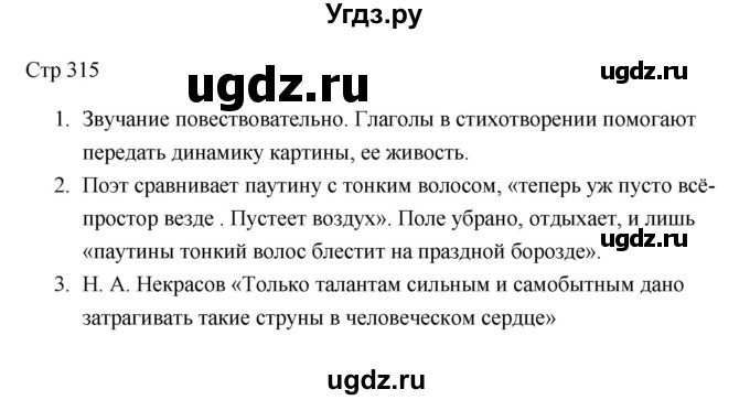 ГДЗ (Решебник) по литературе 7 класс Ланин Б.А. / часть 1 (страницы) номер / 315