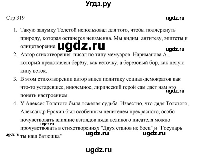 ГДЗ (Решебник) по литературе 7 класс Ланин Б.А. / часть 1 (страницы) номер / 319(продолжение 2)