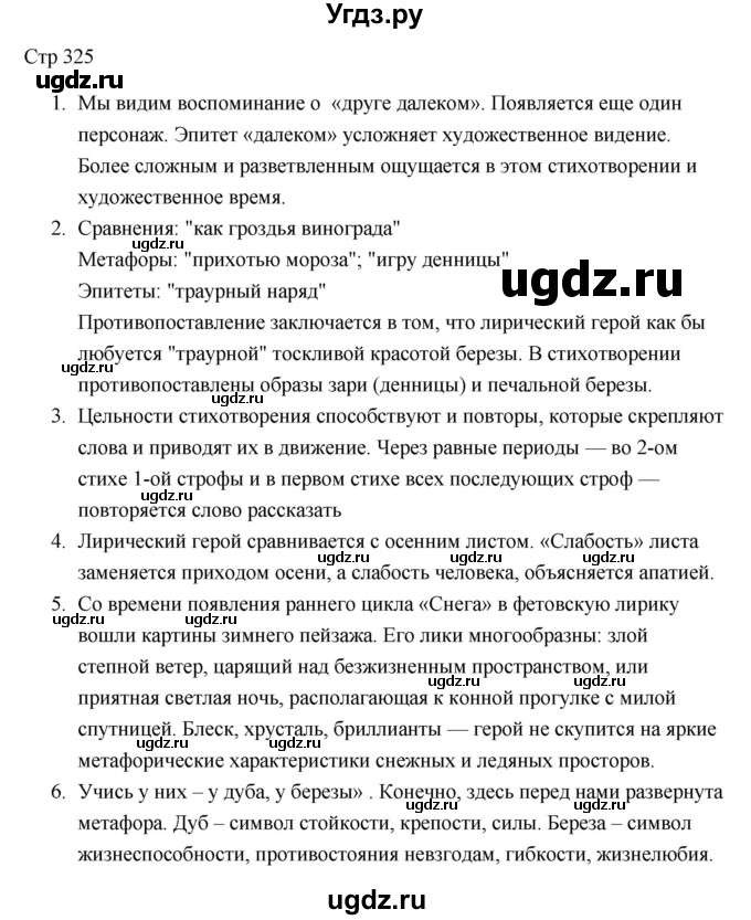 ГДЗ (Решебник) по литературе 7 класс Ланин Б.А. / часть 1 (страницы) номер / 325(продолжение 2)