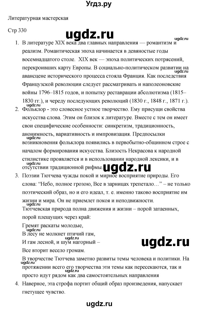 ГДЗ (Решебник) по литературе 7 класс Ланин Б.А. / часть 1 (страницы) номер / 330