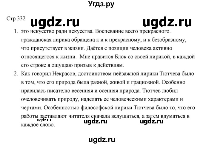 ГДЗ (Решебник) по литературе 7 класс Ланин Б.А. / часть 1 (страницы) номер / 332