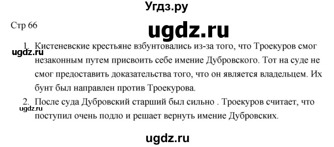 ГДЗ (Решебник) по литературе 7 класс Ланин Б.А. / часть 1 (страницы) номер / 66