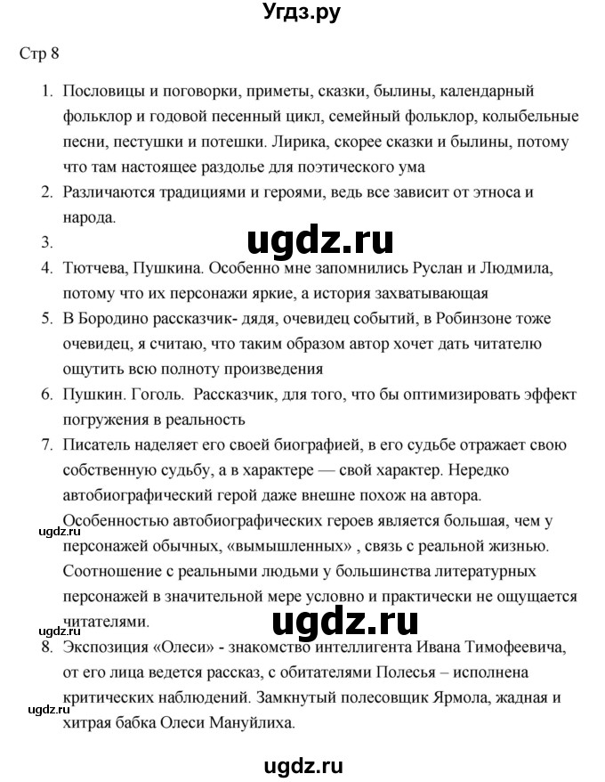 ГДЗ (Решебник) по литературе 7 класс Ланин Б.А. / часть 1 (страницы) номер / 8