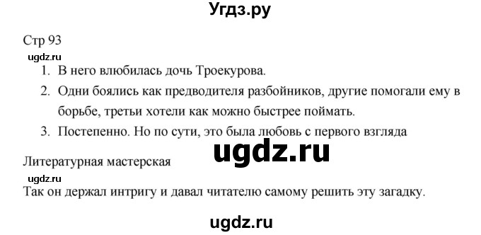 ГДЗ (Решебник) по литературе 7 класс Ланин Б.А. / часть 1 (страницы) номер / 93