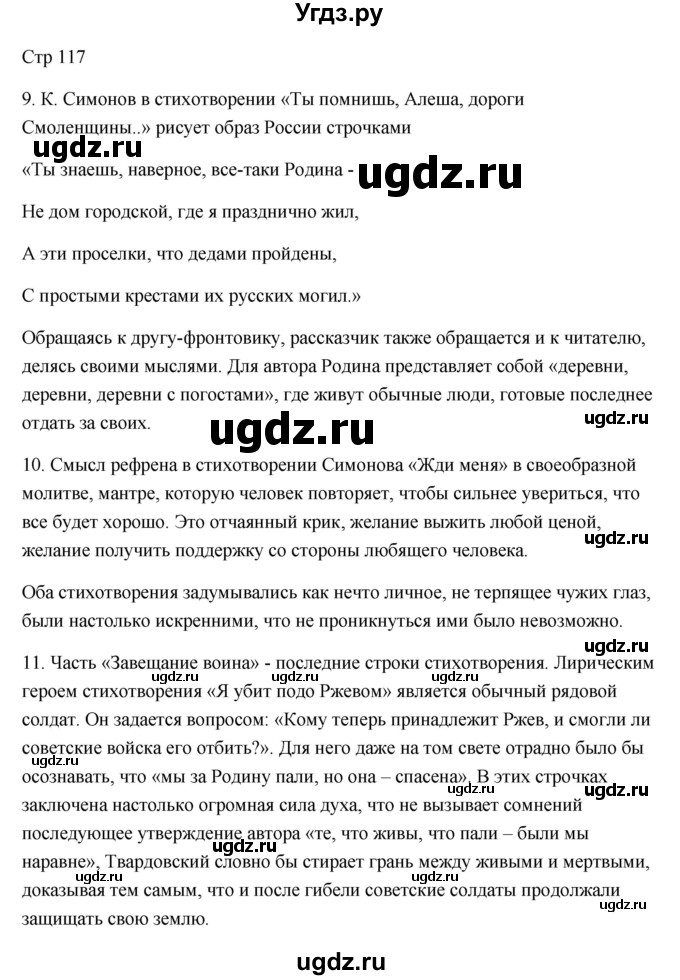 ГДЗ (Решебник) по литературе 7 класс Ланин Б.А. / часть 2 (страница) номер / 117