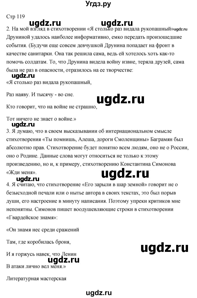 ГДЗ (Решебник) по литературе 7 класс Ланин Б.А. / часть 2 (страница) номер / 119