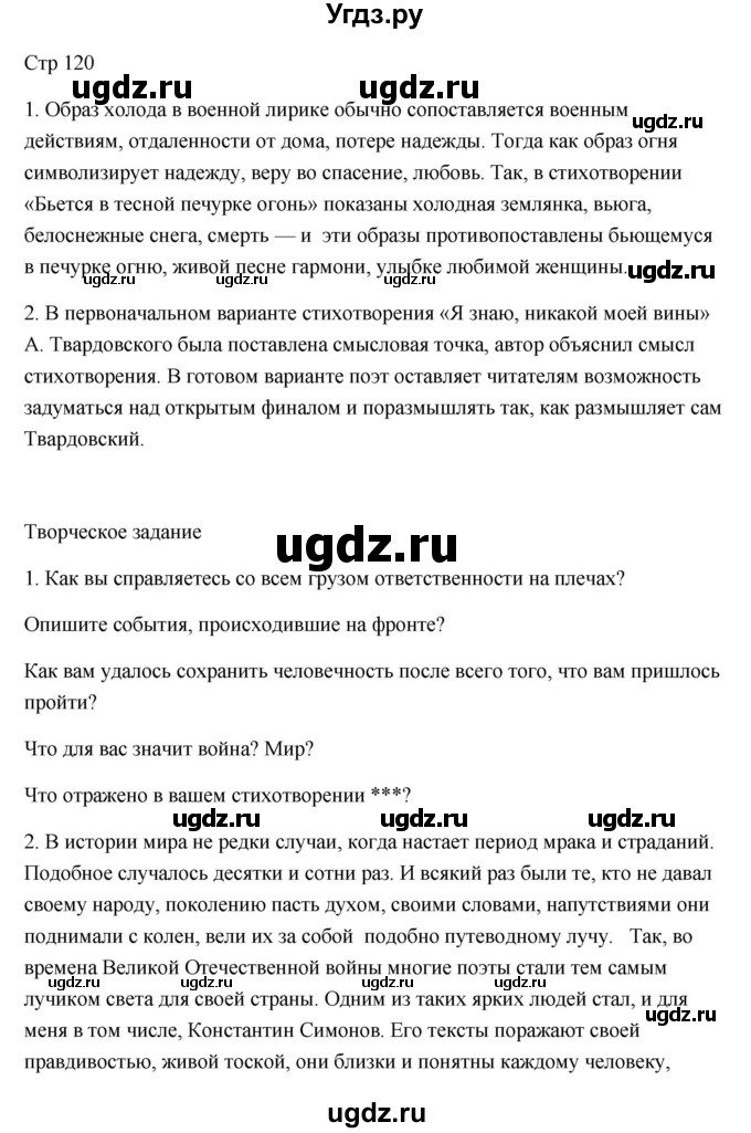 ГДЗ (Решебник) по литературе 7 класс Ланин Б.А. / часть 2 (страница) номер / 120