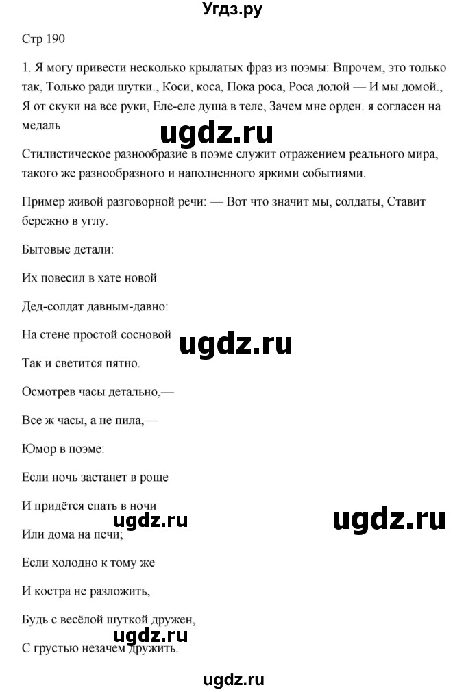 ГДЗ (Решебник) по литературе 7 класс Ланин Б.А. / часть 2 (страница) номер / 190