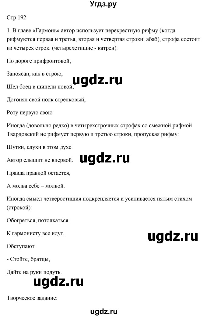 ГДЗ (Решебник) по литературе 7 класс Ланин Б.А. / часть 2 (страница) номер / 192