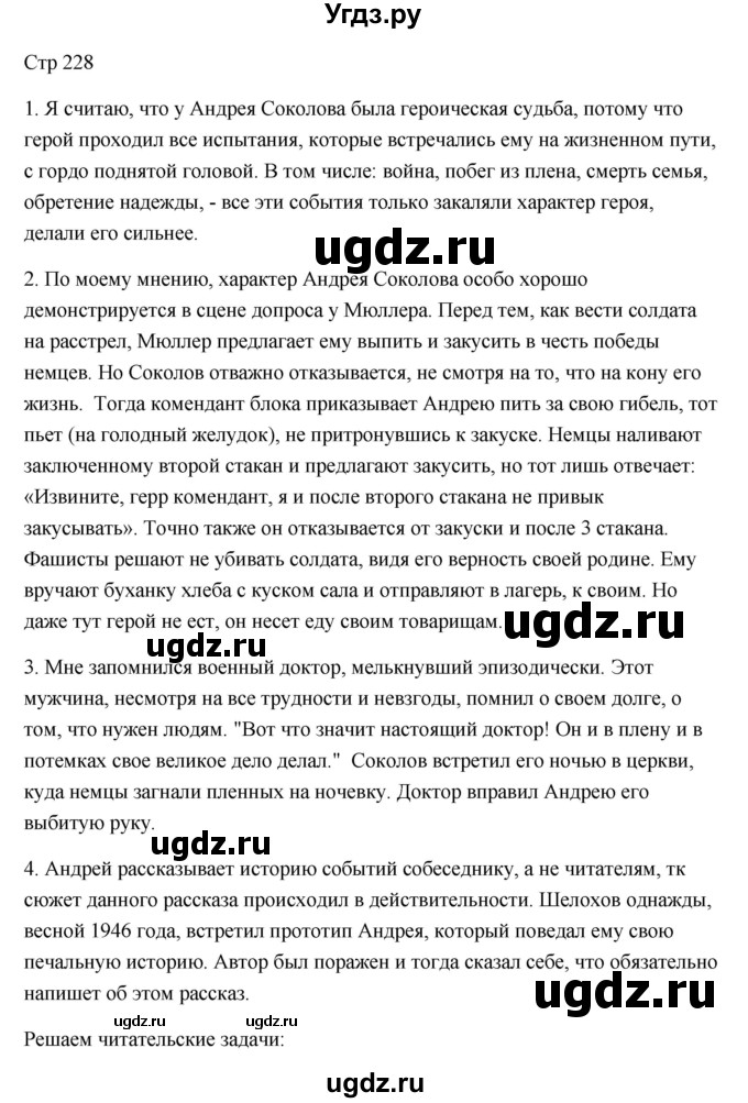 ГДЗ (Решебник) по литературе 7 класс Ланин Б.А. / часть 2 (страница) номер / 228