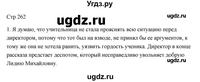 ГДЗ (Решебник) по литературе 7 класс Ланин Б.А. / часть 2 (страница) номер / 262