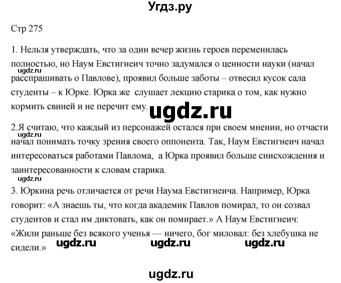 ГДЗ (Решебник) по литературе 7 класс Ланин Б.А. / часть 2 (страница) номер / 275