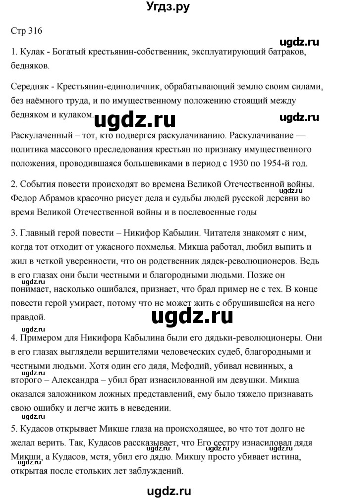 ГДЗ (Решебник) по литературе 7 класс Ланин Б.А. / часть 2 (страница) номер / 316