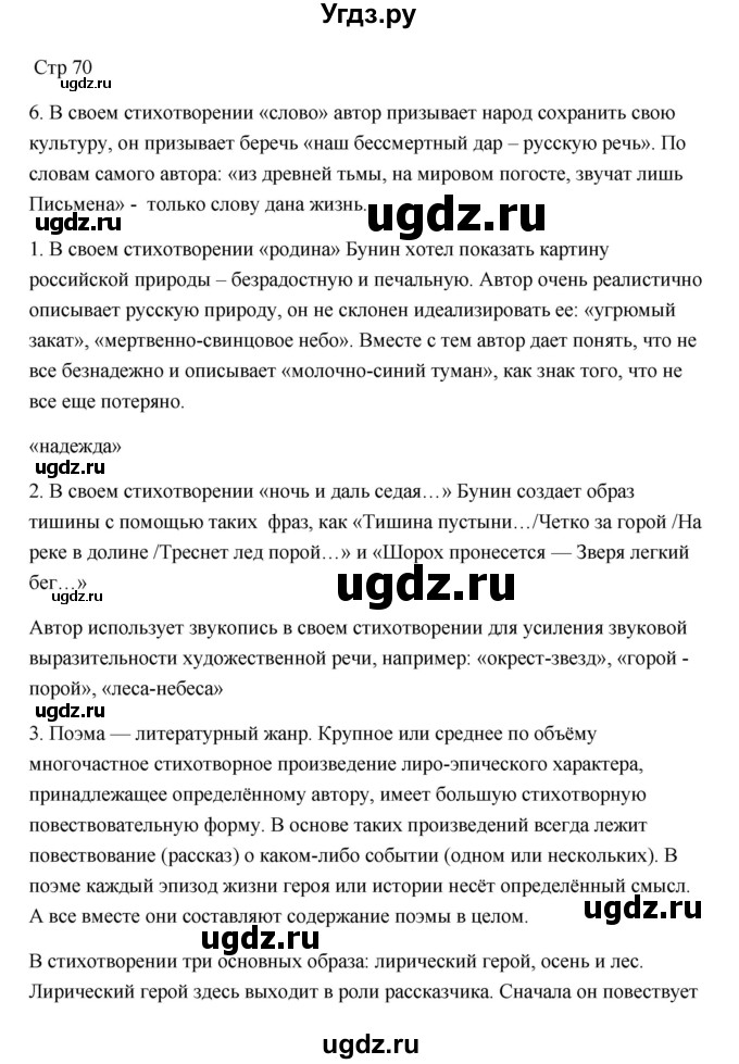 ГДЗ (Решебник) по литературе 7 класс Ланин Б.А. / часть 2 (страница) номер / 70