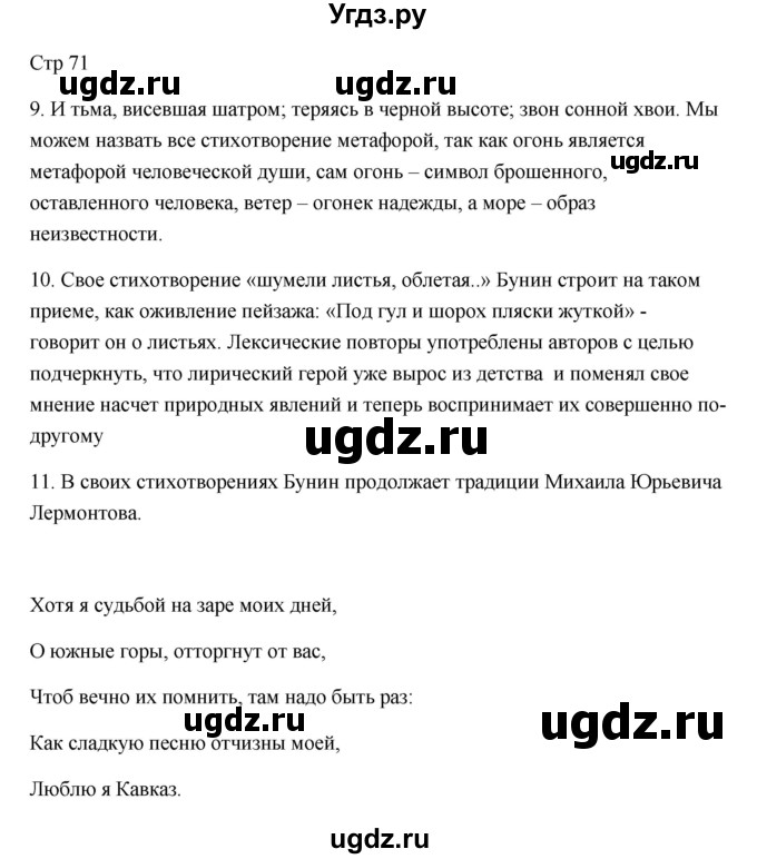 ГДЗ (Решебник) по литературе 7 класс Ланин Б.А. / часть 2 (страница) номер / 71