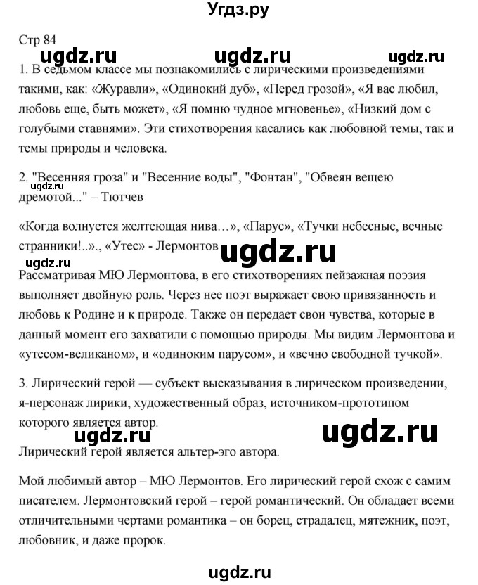 ГДЗ (Решебник) по литературе 7 класс Ланин Б.А. / часть 2 (страница) номер / 84