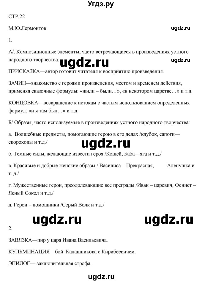 ГДЗ (Решебник) по литературе 7 класс (рабочая тетрадь) Ланин Б.А. / часть 1 (страница) номер / 22