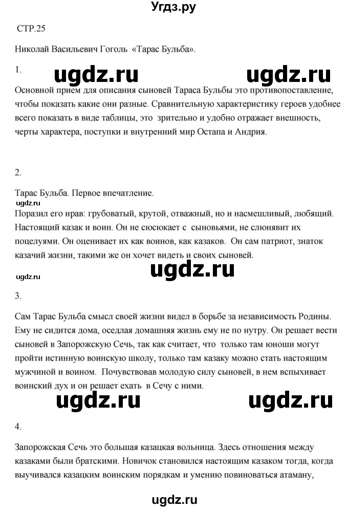 ГДЗ (Решебник) по литературе 7 класс (рабочая тетрадь) Ланин Б.А. / часть 1 (страница) номер / 25