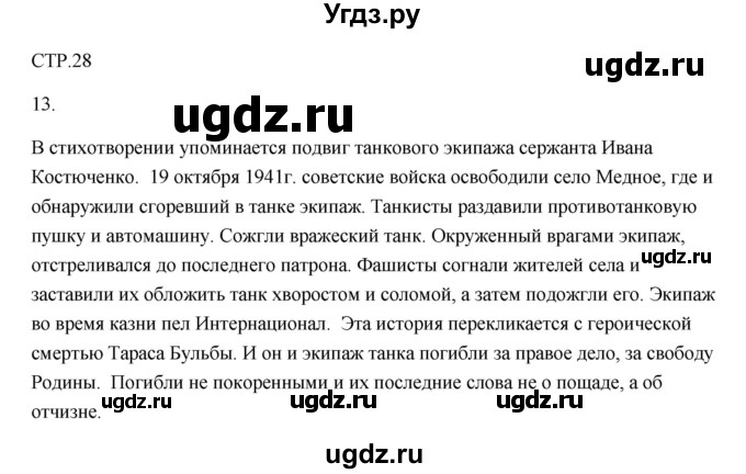 ГДЗ (Решебник) по литературе 7 класс (рабочая тетрадь) Ланин Б.А. / часть 1 (страница) номер / 28