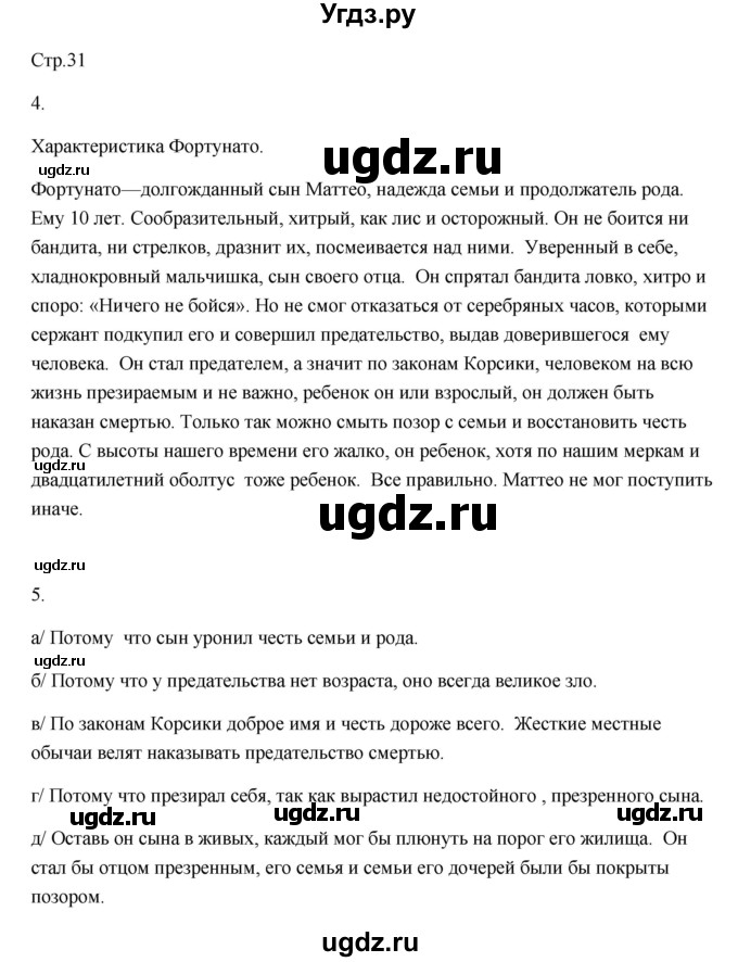 ГДЗ (Решебник) по литературе 7 класс (рабочая тетрадь) Ланин Б.А. / часть 1 (страница) номер / 31