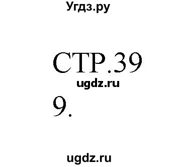 ГДЗ (Решебник) по литературе 7 класс (рабочая тетрадь) Ланин Б.А. / часть 1 (страница) номер / 39