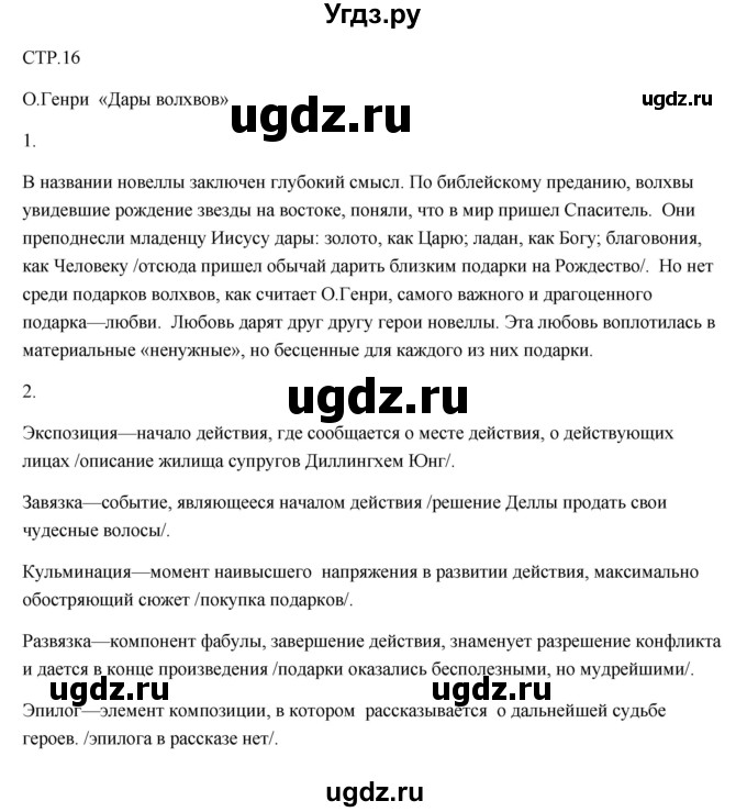 ГДЗ (Решебник) по литературе 7 класс (рабочая тетрадь) Ланин Б.А. / часть 2 (страницы) номер / 16