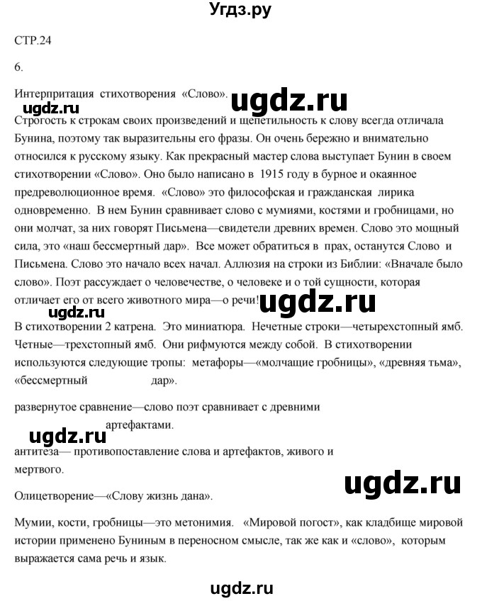 ГДЗ (Решебник) по литературе 7 класс (рабочая тетрадь) Ланин Б.А. / часть 2 (страницы) номер / 24