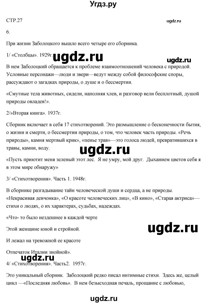 ГДЗ (Решебник) по литературе 7 класс (рабочая тетрадь) Ланин Б.А. / часть 2 (страницы) номер / 27