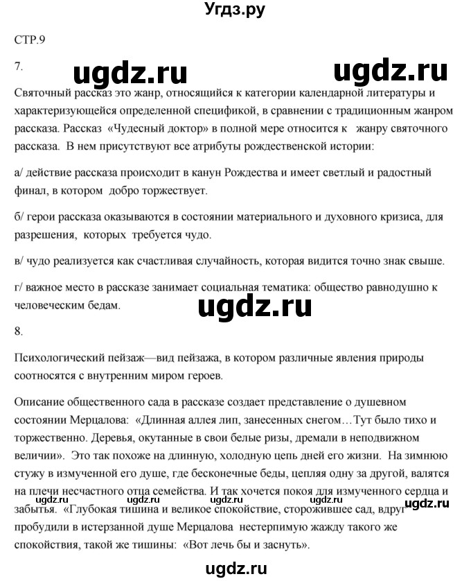 ГДЗ (Решебник) по литературе 7 класс (рабочая тетрадь) Ланин Б.А. / часть 2 (страницы) номер / 9