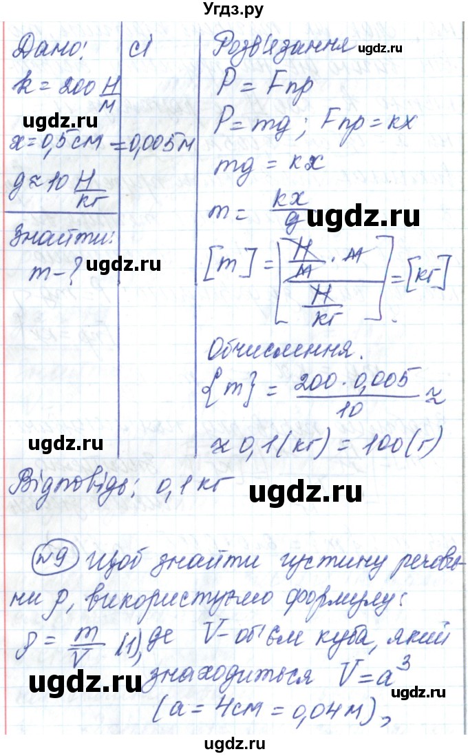 ГДЗ (Решебник) по физике 7 класс Барьяхтар В.Г. / страница номер / 139(продолжение 9)