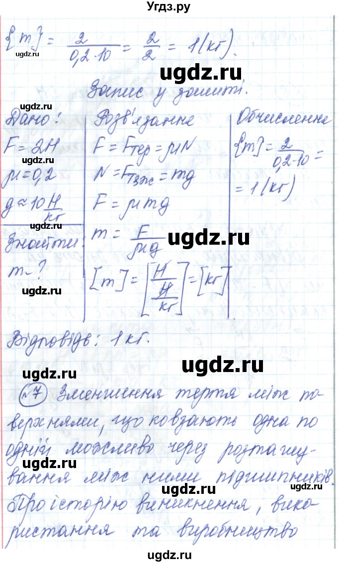 ГДЗ (Решебник) по физике 7 класс Барьяхтар В.Г. / страница номер / 145(продолжение 7)