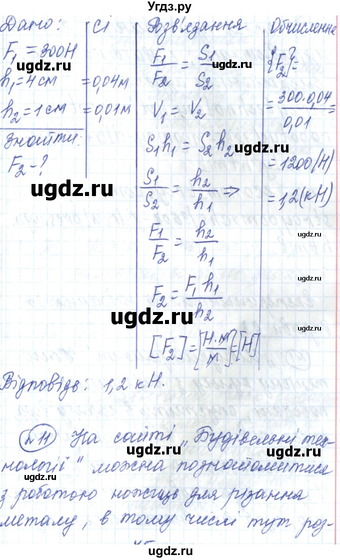 ГДЗ (Решебник) по физике 7 класс Барьяхтар В.Г. / страница номер / 159(продолжение 9)