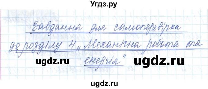 ГДЗ (Решебник) по физике 7 класс Барьяхтар В.Г. / страница номер / 242