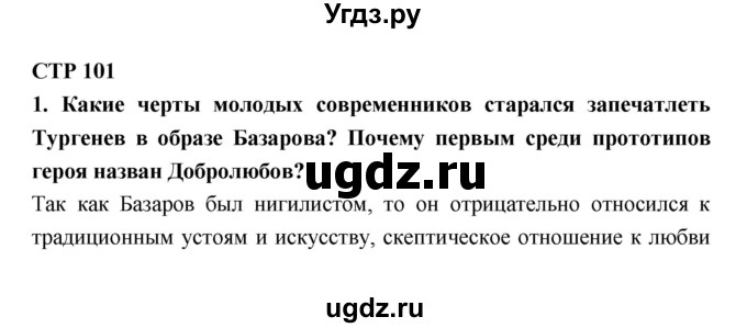 ГДЗ (Решебник к учебнику 2018) по литературе 10 класс Лебедев Ю.В. / часть 1 (страница) / 101