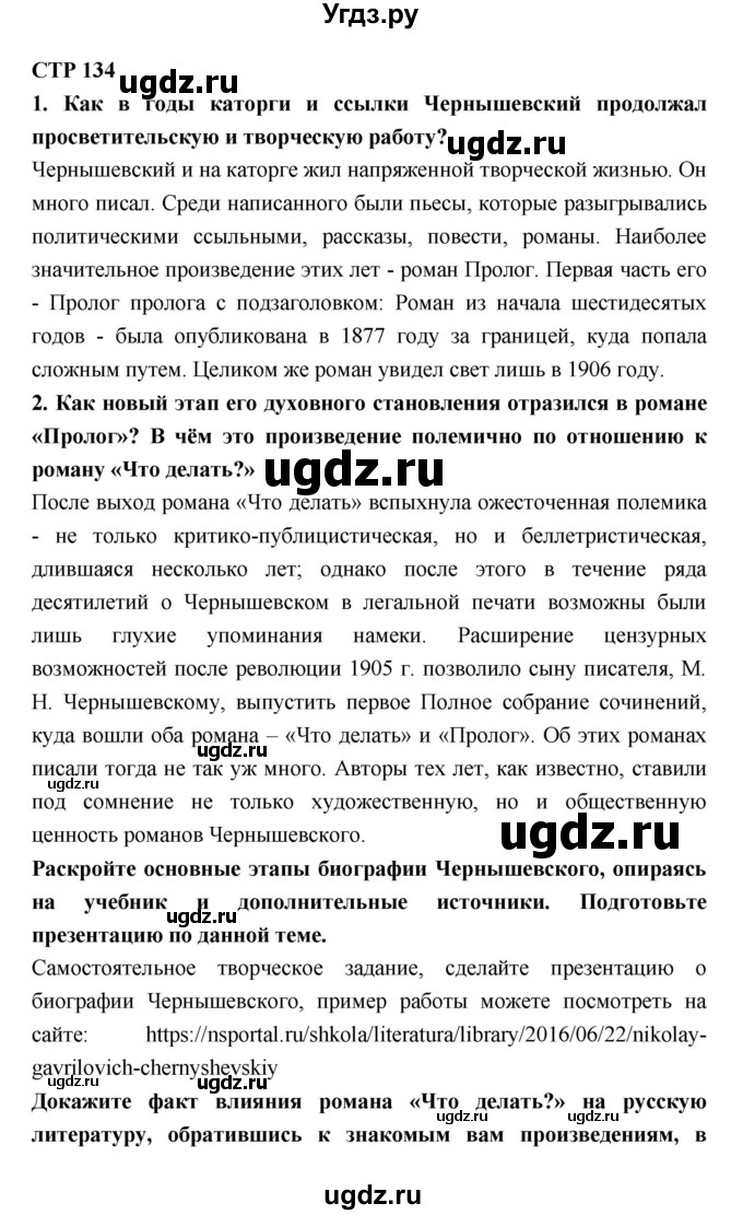 ГДЗ (Решебник к учебнику 2018) по литературе 10 класс Лебедев Ю.В. / часть 1 (страница) / 134