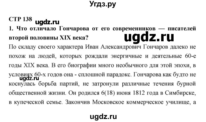 ГДЗ (Решебник к учебнику 2018) по литературе 10 класс Лебедев Ю.В. / часть 1 (страница) / 138