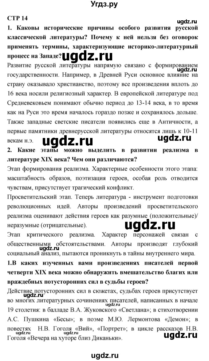 ГДЗ (Решебник к учебнику 2018) по литературе 10 класс Лебедев Ю.В. / часть 1 (страница) / 14