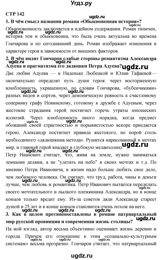 ГДЗ (Решебник к учебнику 2018) по литературе 10 класс Лебедев Ю.В. / часть 1 (страница) / 142