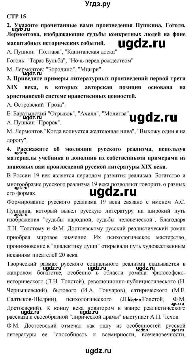 ГДЗ (Решебник к учебнику 2018) по литературе 10 класс Лебедев Ю.В. / часть 1 (страница) / 15