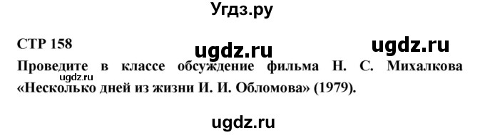 ГДЗ (Решебник к учебнику 2018) по литературе 10 класс Лебедев Ю.В. / часть 1 (страница) / 158