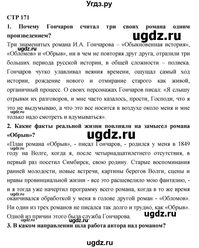 ГДЗ (Решебник к учебнику 2018) по литературе 10 класс Лебедев Ю.В. / часть 1 (страница) / 171
