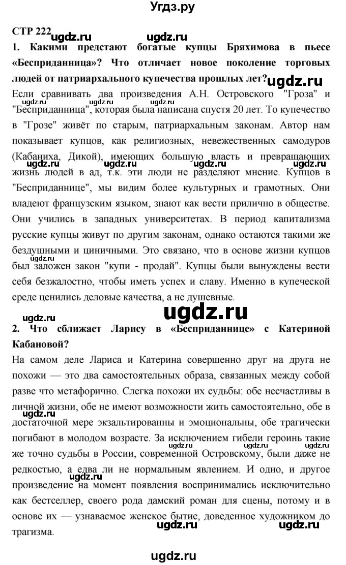ГДЗ (Решебник к учебнику 2018) по литературе 10 класс Лебедев Ю.В. / часть 1 (страница) / 222