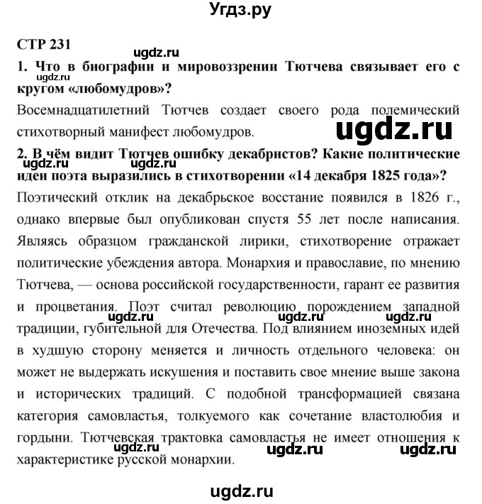 ГДЗ (Решебник к учебнику 2018) по литературе 10 класс Лебедев Ю.В. / часть 1 (страница) / 231