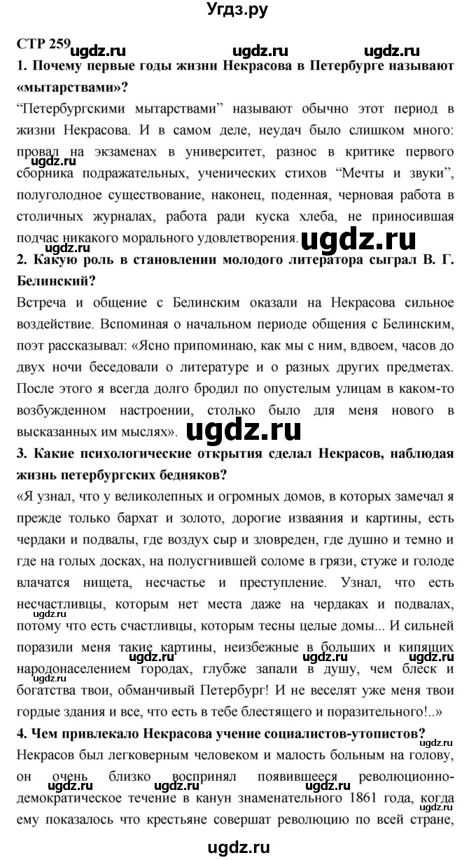 ГДЗ (Решебник к учебнику 2018) по литературе 10 класс Лебедев Ю.В. / часть 1 (страница) / 259