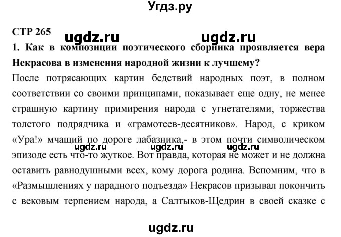 ГДЗ (Решебник к учебнику 2018) по литературе 10 класс Лебедев Ю.В. / часть 1 (страница) / 265